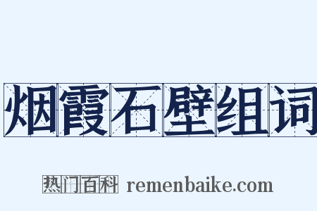 烟霞石壁组词是什么意思的图片
